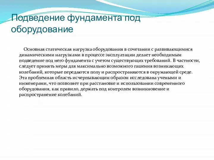 Подведение фундамента под оборудование Основная статическая нагрузка оборудования в сочетании с