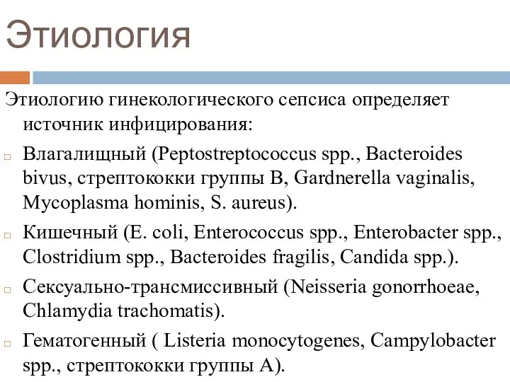 Этиология Этиологию гинекологического сепсиса определяет источник инфицирования: Влагалищный (Peptostreptococcus spp., Bacteroides