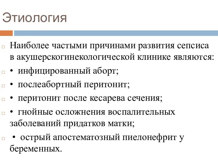 Этиология Наиболее частыми причинами развития сепсиса в акушерскогинекологической клинике являются: •