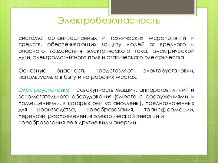 Электробезопасность система организационных и технических мероприятий и средств, обеспечивающих защиту людей