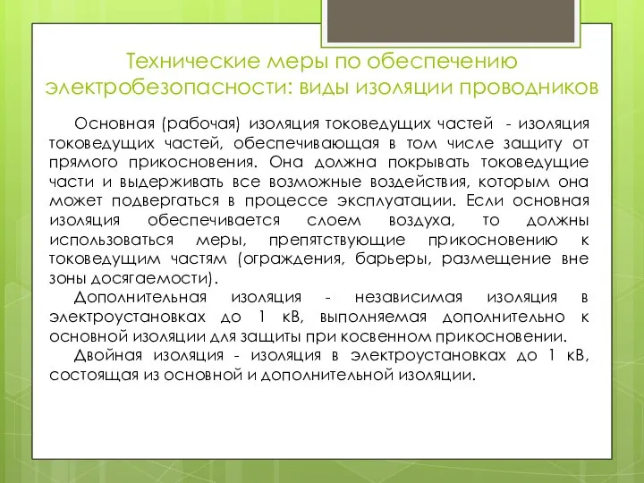 Технические меры по обеспечению электробезопасности: виды изоляции проводников Основная (рабочая) изоляция