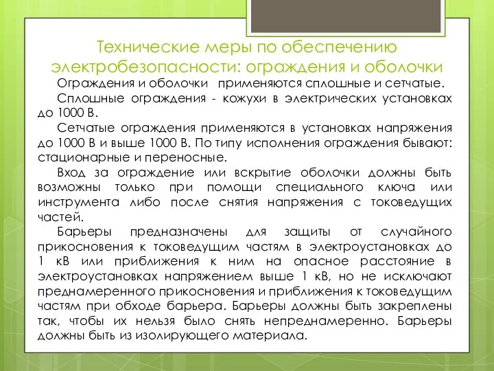 Технические меры по обеспечению электробезопасности: ограждения и оболочки Ограждения и оболочки