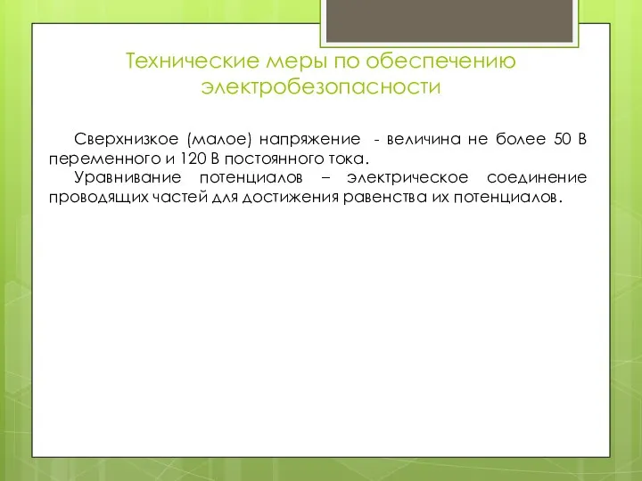 Технические меры по обеспечению электробезопасности Сверхнизкое (малое) напряжение - величина не