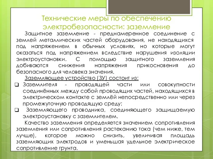 Технические меры по обеспечению электробезопасности: заземление Защитное заземление - преднамеренное соединение