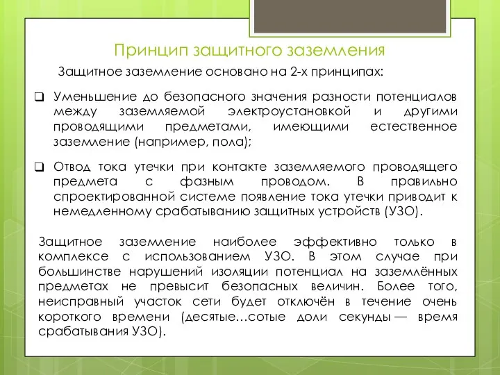 Принцип защитного заземления Защитное заземление основано на 2-х принципах: Уменьшение до