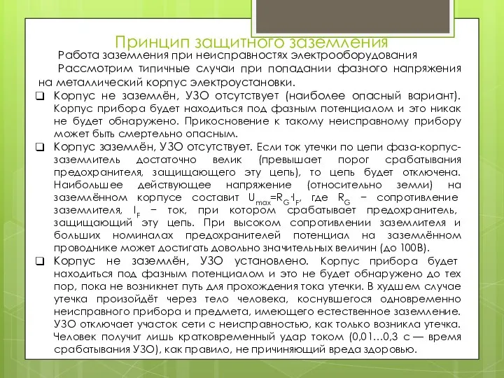 Принцип защитного заземления Работа заземления при неисправностях электрооборудования Рассмотрим типичные случаи