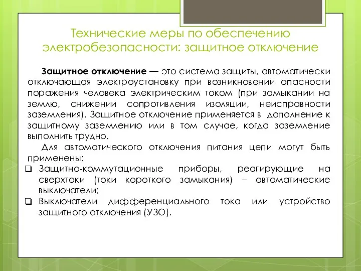 Технические меры по обеспечению электробезопасности: защитное отключение Защитное отключение — это