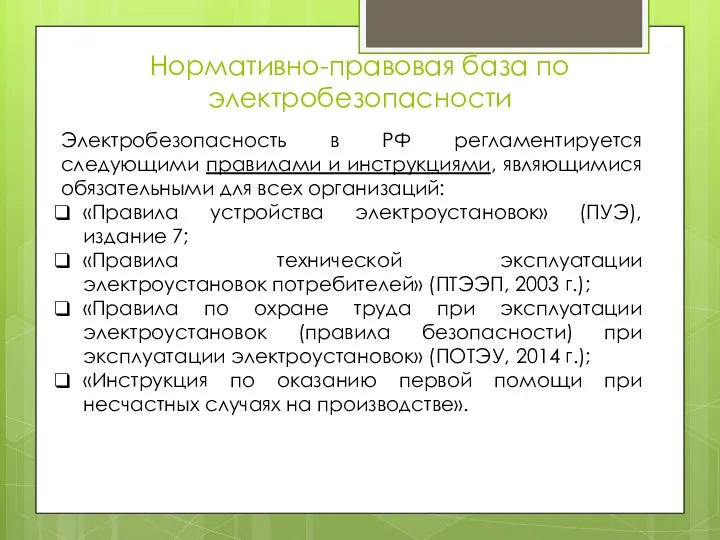 Нормативно-правовая база по электробезопасности Электробезопасность в РФ регламентируется следующими правилами и