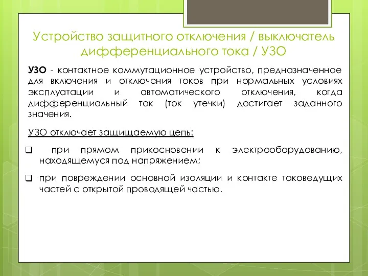 Устройство защитного отключения / выключатель дифференциального тока / УЗО УЗО -