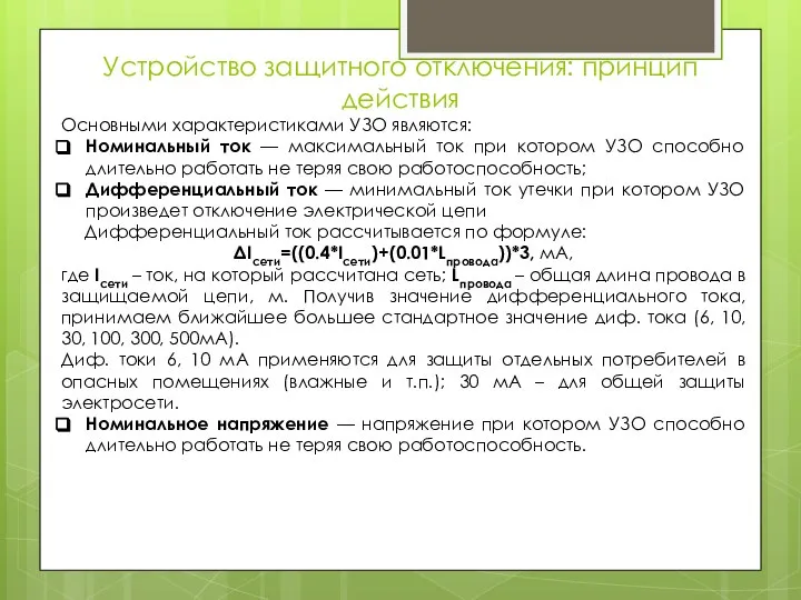 Устройство защитного отключения: принцип действия Основными характеристиками УЗО являются: Номинальный ток