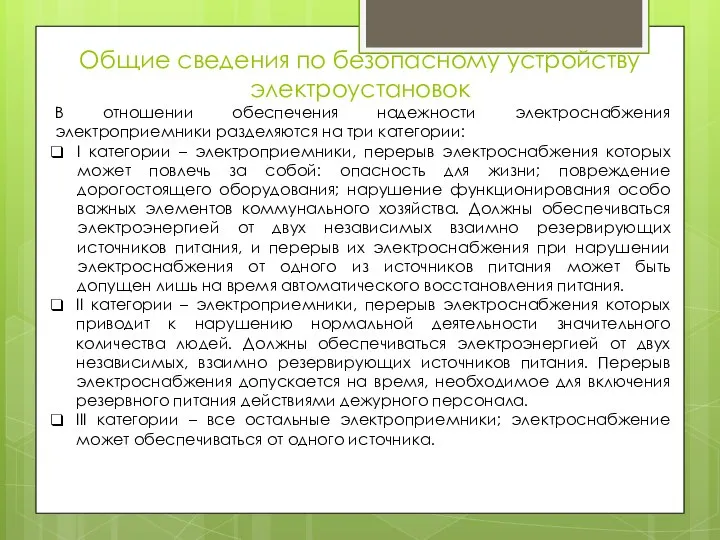 Общие сведения по безопасному устройству электроустановок В отношении обеспечения надежности электроснабжения