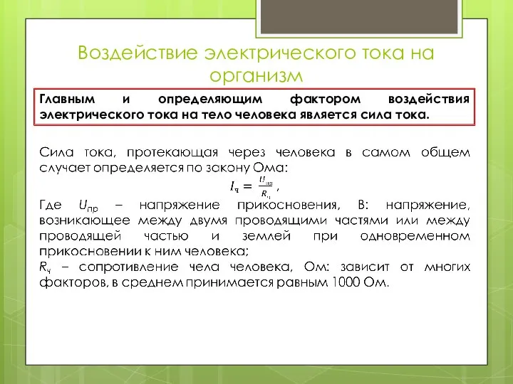 Воздействие электрического тока на организм Главным и определяющим фактором воздействия электрического