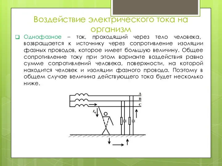 Воздействие электрического тока на организм Однофазное – ток, проходящий через тело