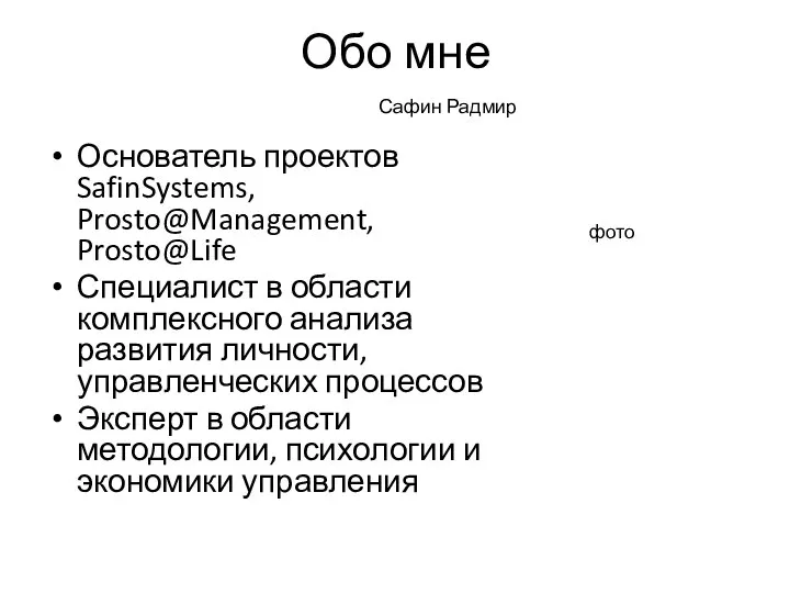 Обо мне Основатель проектов SafinSystems, Prosto@Management, Prosto@Life Специалист в области комплексного