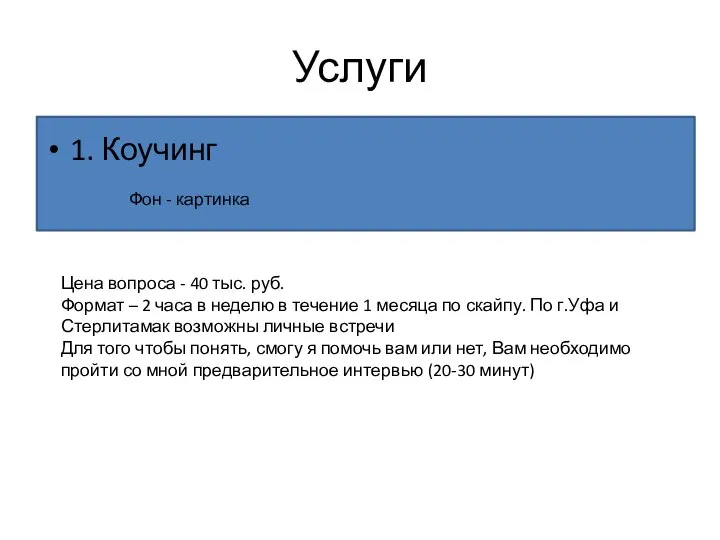 Услуги 1. Коучинг Фон - картинка Цена вопроса - 40 тыс.