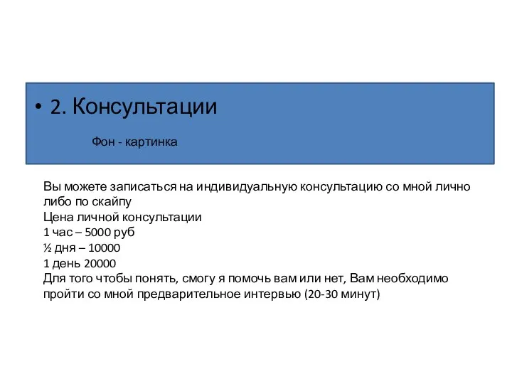 2. Консультации Фон - картинка Вы можете записаться на индивидуальную консультацию