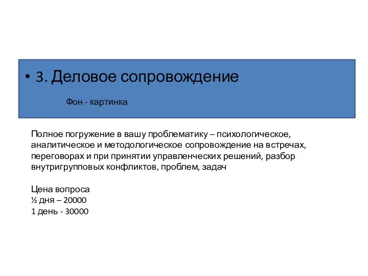 3. Деловое сопровождение Фон - картинка Полное погружение в вашу проблематику