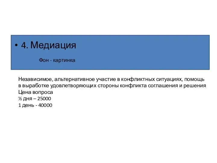 4. Медиация Фон - картинка Независимое, альтернативное участие в конфликтных ситуациях,