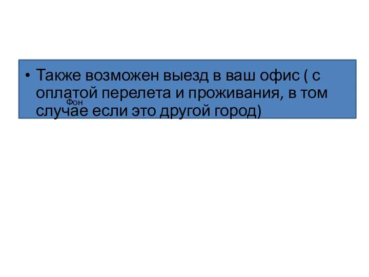 Также возможен выезд в ваш офис ( с оплатой перелета и