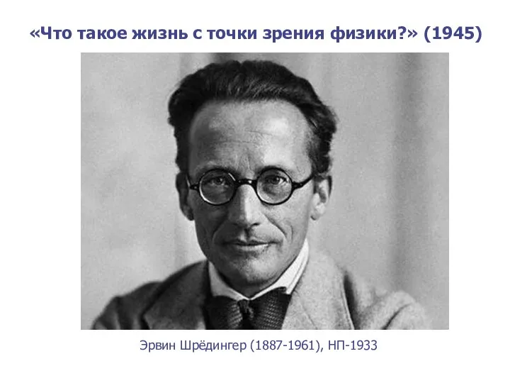 Эрвин Шрёдингер (1887-1961), НП-1933 «Что такое жизнь с точки зрения физики?» (1945)