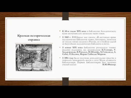 Краткая историческая справка К 60-м годам XIX века в библиотеке Зоологического