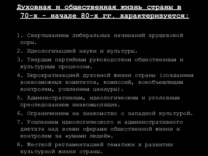 Духовная и общественная жизнь страны в 70-х - начале 80-х гг.