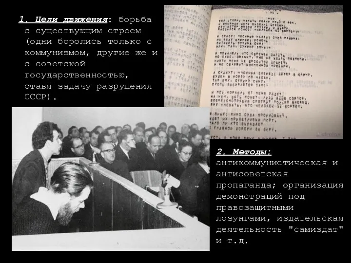 1. Цели движения: борьба с существующим строем (одни боролись только с