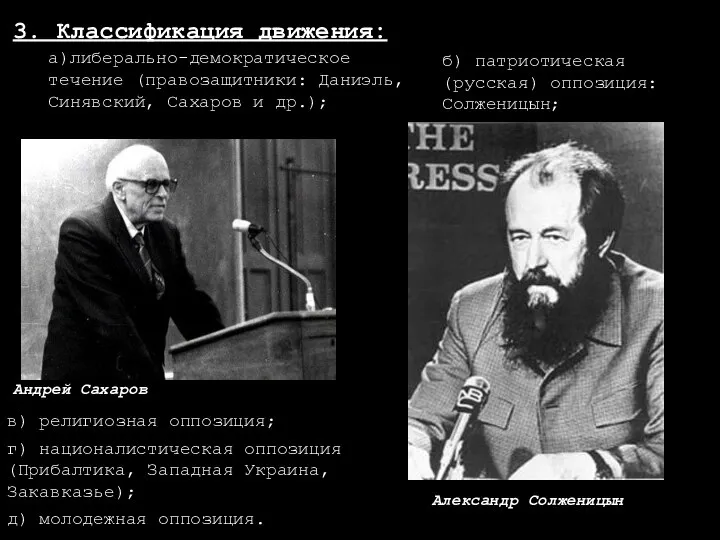 а)либерально-демократическое течение (правозащитники: Даниэль, Синявский, Сахаров и др.); б) патриотическая (русская)