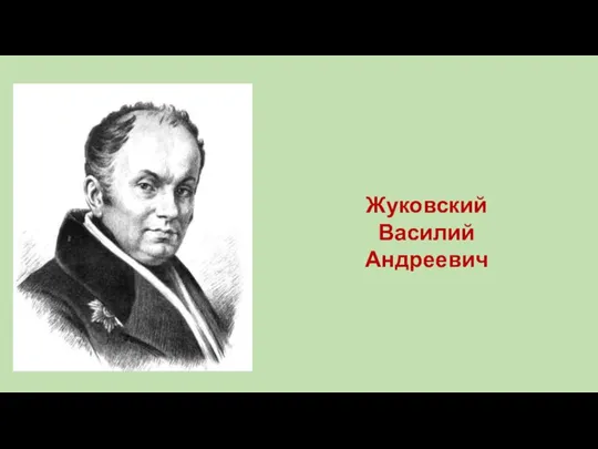 Жуковский Василий Андреевич