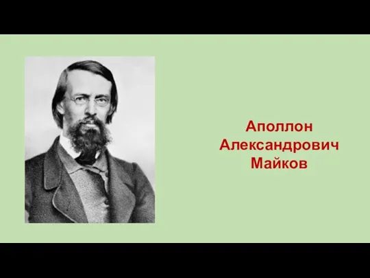 Аполлон Александрович Майков
