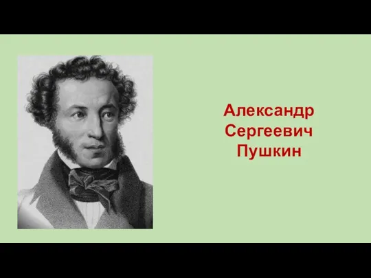 Александр Сергеевич Пушкин