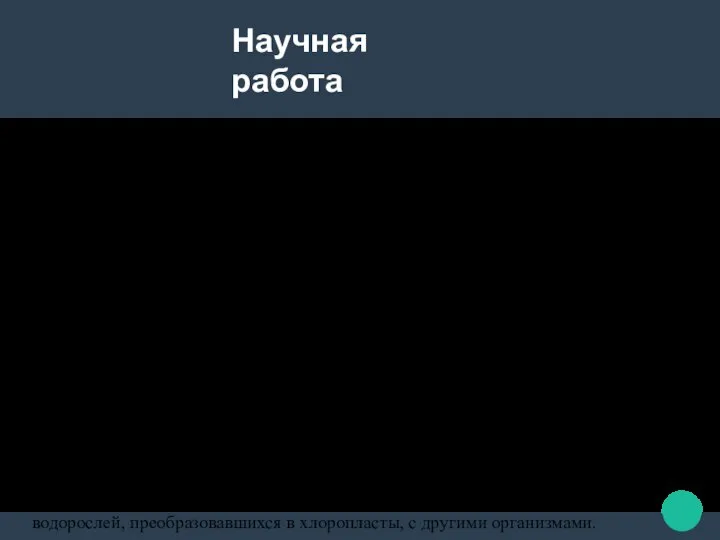 Научная работа Научные труды Тимирязева, отличающиеся единством плана, строгой последовательностью, точностью