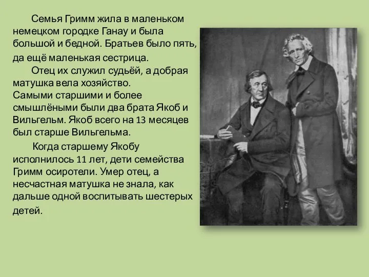 Семья Гримм жила в маленьком немецком городке Ганау и была большой