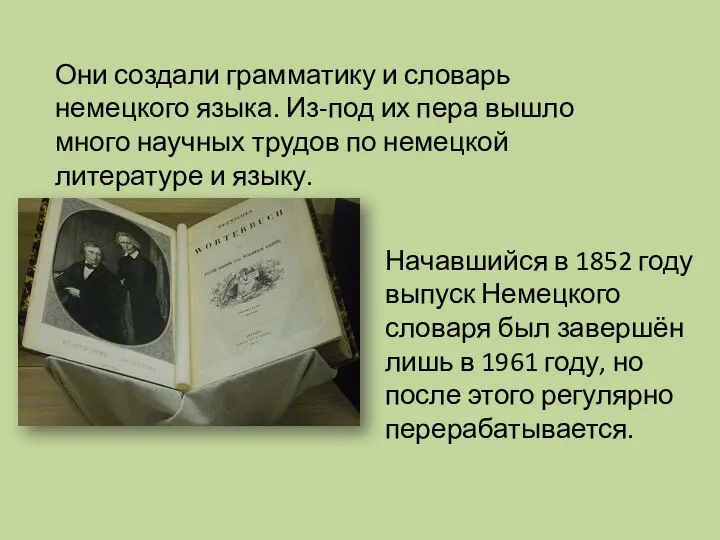 Начавшийся в 1852 году выпуск Немецкого словаря был завершён лишь в