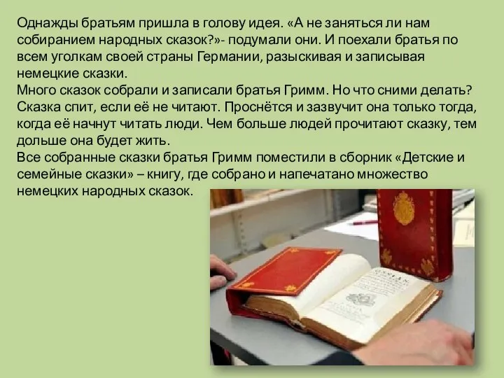 Однажды братьям пришла в голову идея. «А не заняться ли нам