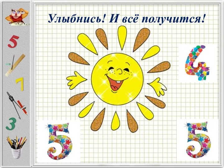 Улыбнись! И всё получится!