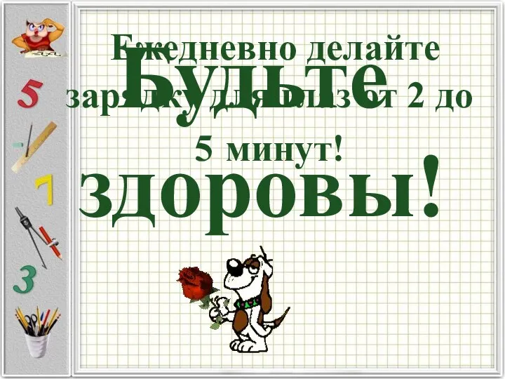 Будьте здоровы! Ежедневно делайте зарядку для глаз от 2 до 5 минут!