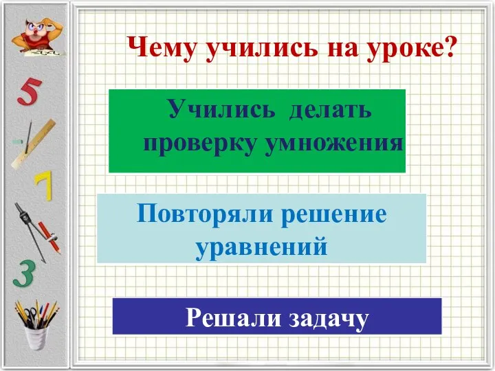 Чему учились на уроке?