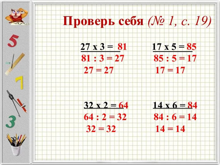 Проверь себя (№ 1, с. 19) 27 х 3 = 81