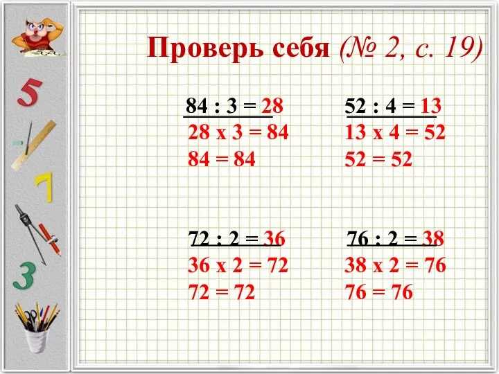 Проверь себя (№ 2, с. 19) 84 : 3 = 28