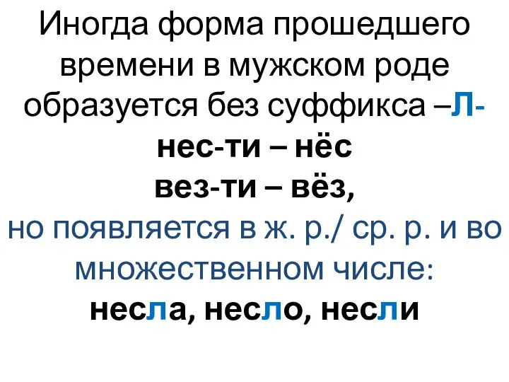 Иногда форма прошедшего времени в мужском роде образуется без суффикса –Л-