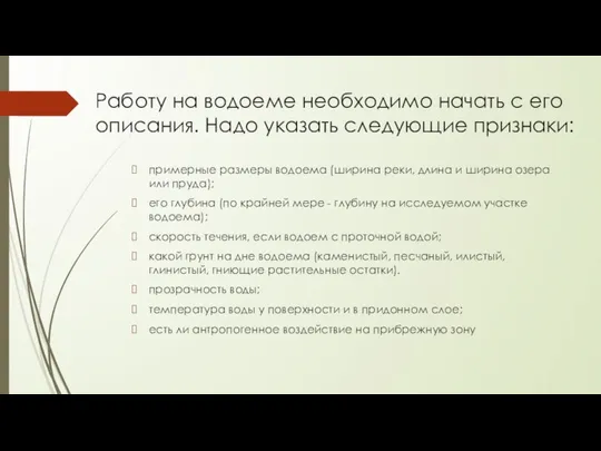 Работу на водоеме необходимо начать с его описания. Надо указать следующие