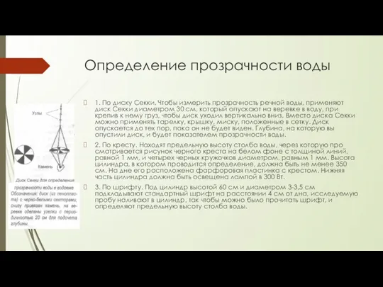 Определение прозрачности воды 1. По диску Секки. Чтобы измерить прозрачность речной