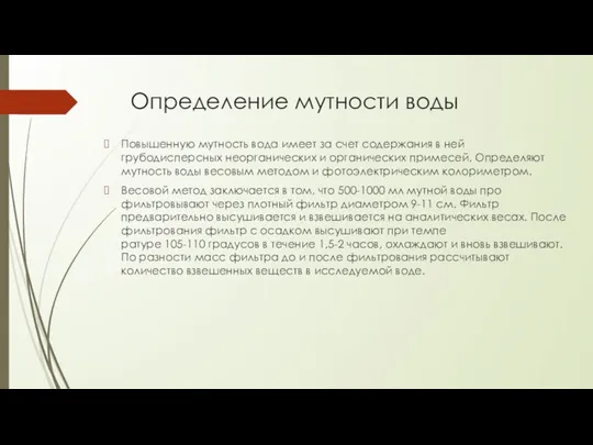 Определение мутности воды Повышенную мутность вода имеет за счет содержания в