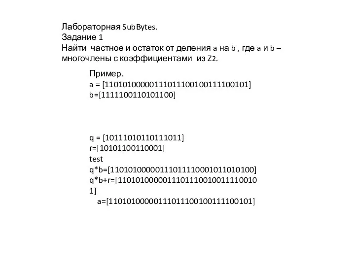 Пример. a = [11010100000111011100100111100101] b=[1111100110101100] q = [10111010110111011] r=[10101100110001] test q*b=[11010100000111011110001011010100]