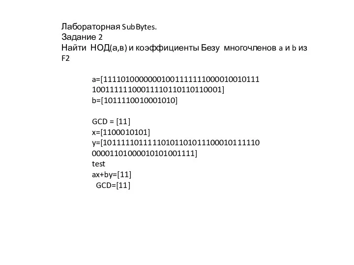 Лабораторная SubBytes. Задание 2 Найти НОД(а,в) и коэффициенты Безу многочленов a