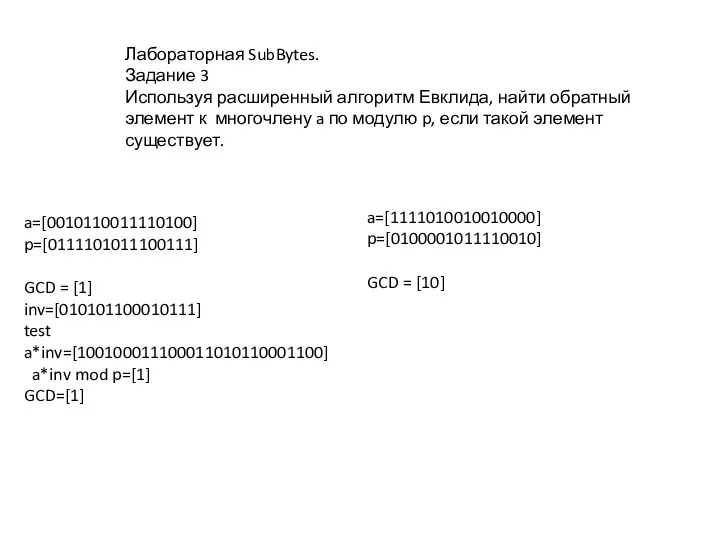 a=[0010110011110100] p=[0111101011100111] GCD = [1] inv=[010101100010111] test a*inv=[100100011100011010110001100] a*inv mod p=[1]