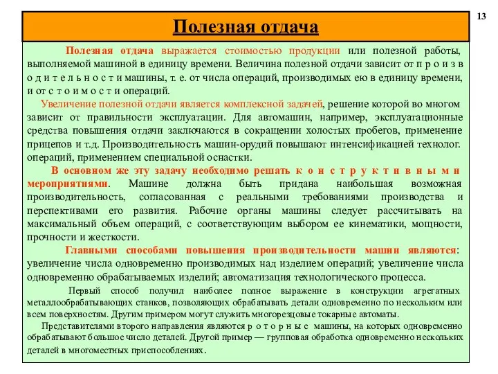 13 Полезная отдача выражается стоимостью продукции или полезной работы, выполняемой машиной