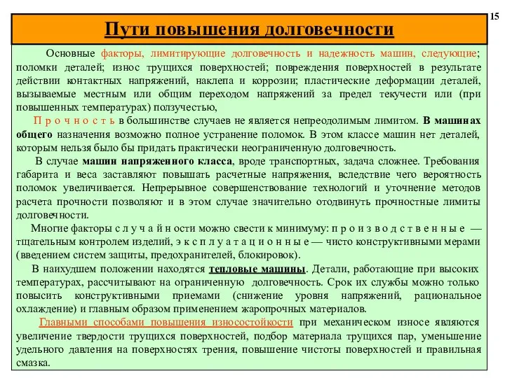 15 Основные факторы, лимитирующие долговечность и надежность машин, следующие; поломки деталей;