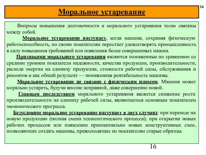 16 Вопросы повышения долговечности и морального устаревания тесно связаны между собой.